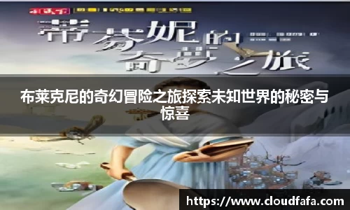 布莱克尼的奇幻冒险之旅探索未知世界的秘密与惊喜