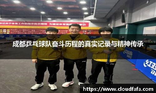 成都乒乓球队奋斗历程的真实记录与精神传承