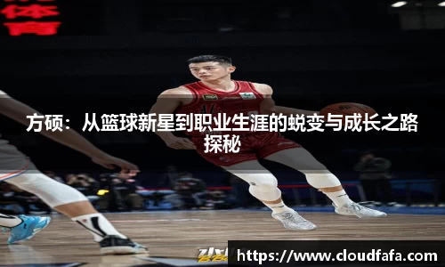 方硕：从篮球新星到职业生涯的蜕变与成长之路探秘