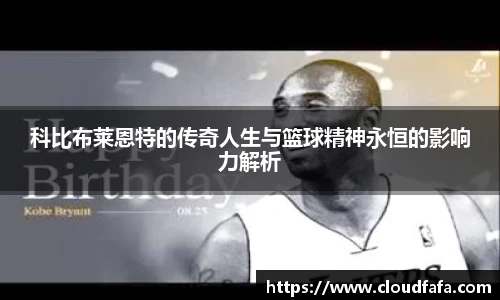 科比布莱恩特的传奇人生与篮球精神永恒的影响力解析