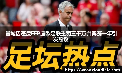 曼城因违反FFP遭欧足联重罚三千万并禁赛一年引发热议