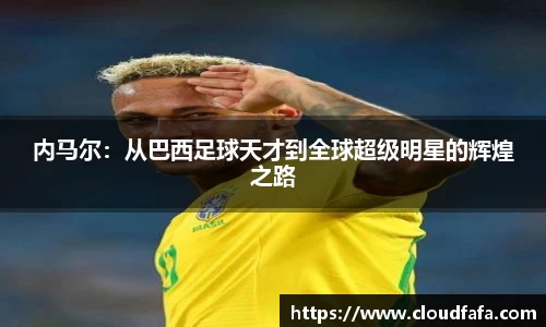 内马尔：从巴西足球天才到全球超级明星的辉煌之路