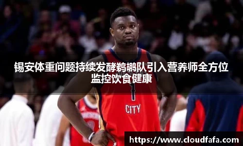 锡安体重问题持续发酵鹈鹕队引入营养师全方位监控饮食健康