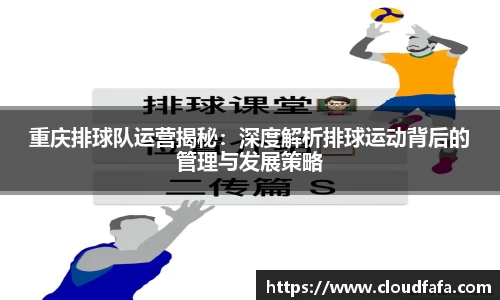重庆排球队运营揭秘：深度解析排球运动背后的管理与发展策略
