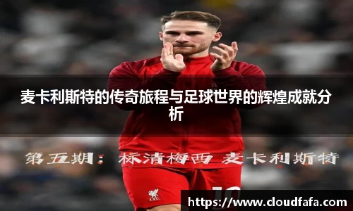麦卡利斯特的传奇旅程与足球世界的辉煌成就分析