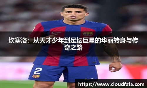 坎塞洛：从天才少年到足坛巨星的华丽转身与传奇之路