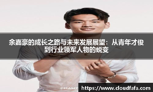 余嘉豪的成长之路与未来发展展望：从青年才俊到行业领军人物的蜕变