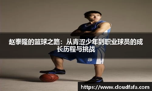 赵泰隆的篮球之路：从青涩少年到职业球员的成长历程与挑战