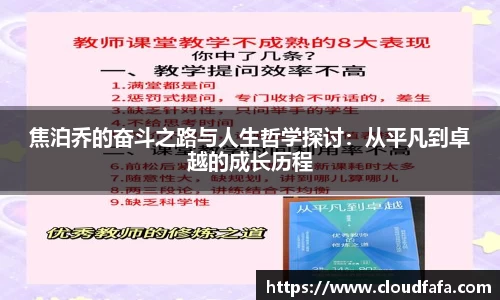 焦泊乔的奋斗之路与人生哲学探讨：从平凡到卓越的成长历程