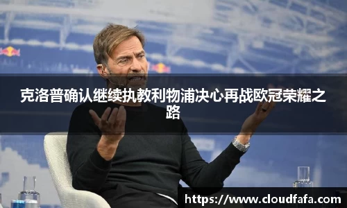 克洛普确认继续执教利物浦决心再战欧冠荣耀之路