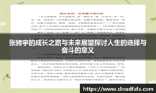 张骋宇的成长之路与未来展望探讨人生的选择与奋斗的意义