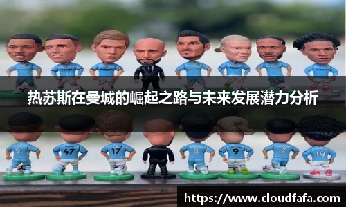 热苏斯在曼城的崛起之路与未来发展潜力分析
