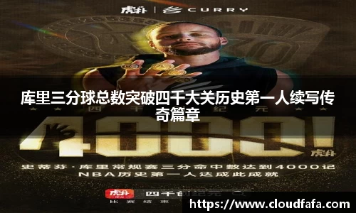 库里三分球总数突破四千大关历史第一人续写传奇篇章