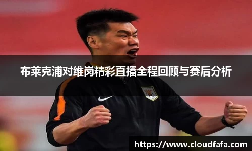 布莱克浦对维岗精彩直播全程回顾与赛后分析